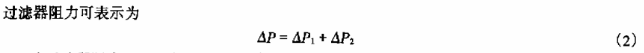 过滤器阻力表示公式